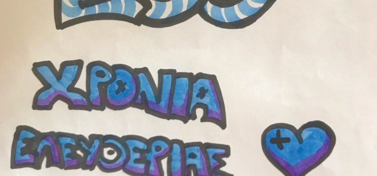 Γιορτή επετείου 25ης Μαρτίου 1821